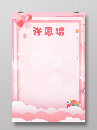 粉色剪纸风爱心卡片边框许愿墙海报